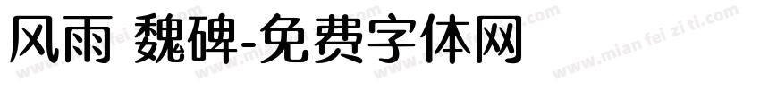 风雨 魏碑字体转换